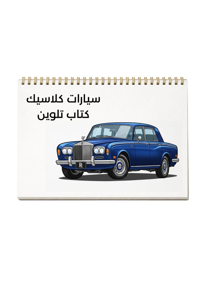BookFactory Arabic Coloring Book - Classic Cars for Adults and Teens, 12 designs Book size 30x2 - Image 1